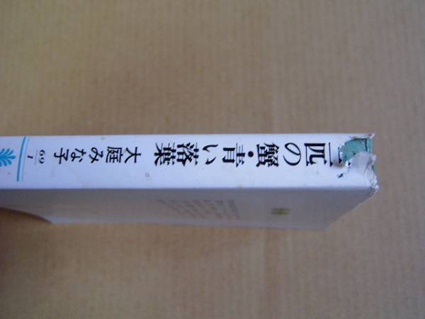 講談社文庫　「三匹の蟹・青い落葉」　大庭みな子_画像2