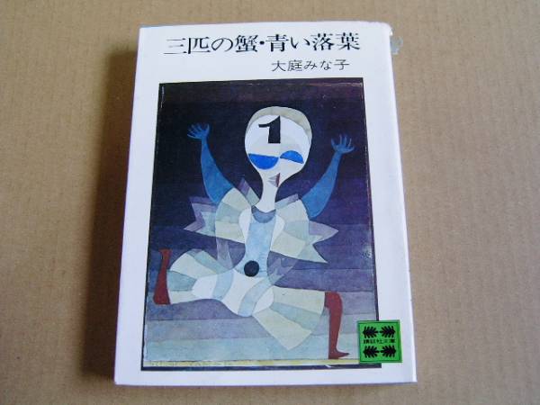 講談社文庫　「三匹の蟹・青い落葉」　大庭みな子_画像1