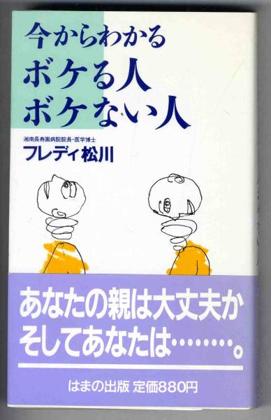 【b9219】昭和62 今からわかるボケる人ボケない人／フレディ松川_画像1