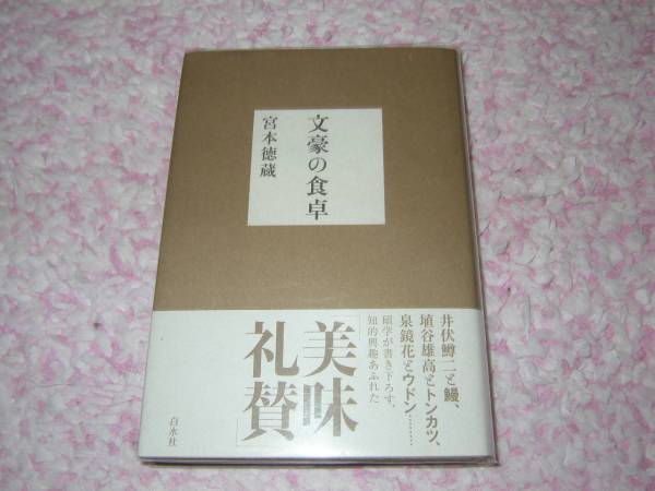 文豪の食卓　宮本 徳蔵_画像1