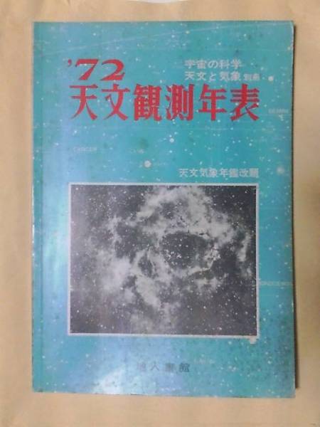 天文観測年表'72（１９７２年版）_画像1