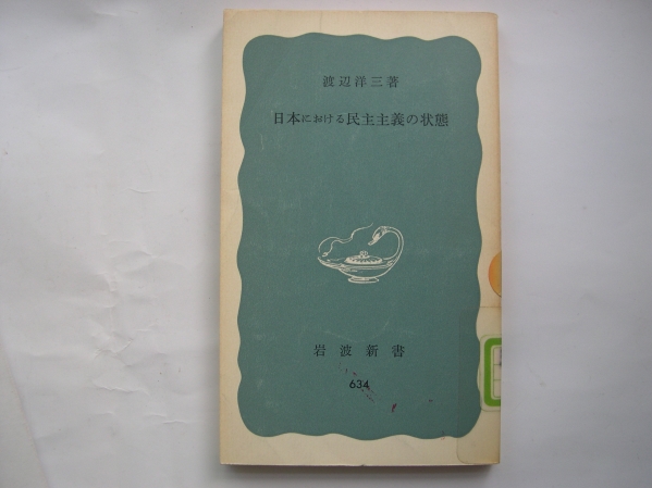 【新書】岩波新書『日本における民主主義の状態』 渡辺洋三／1974年_画像1