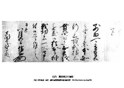 即落,明治復刻絵ハガキ,長野,松代,真田信之の筆跡1枚,90年前_画像1