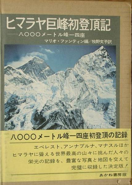 ◆◆ヒマラヤ巨峰初登頂記 八０００メートル峰一四座_画像1