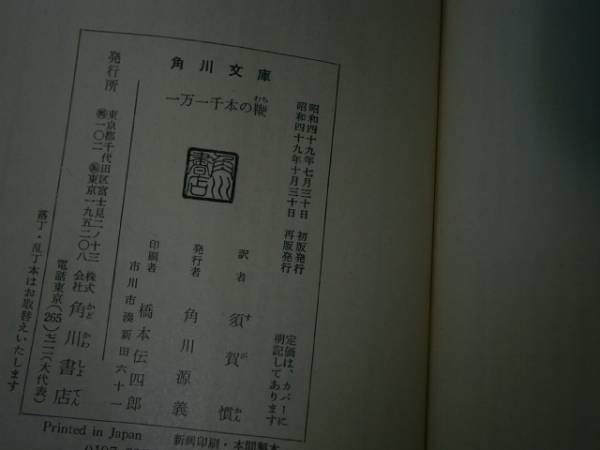 ★須賀慣訳『１万１千本の鞭』角川文庫-昭和49年-再版・帯付_画像3