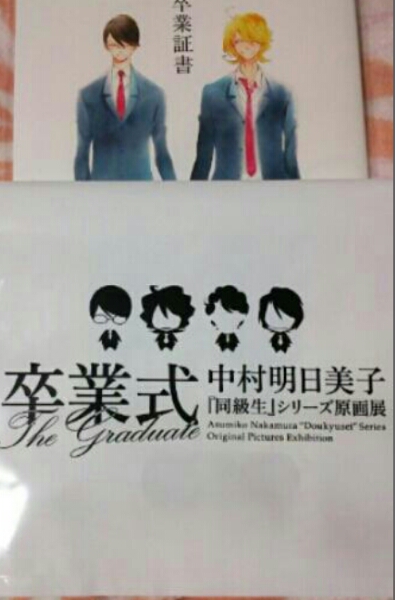 卒業証書』卒業式『同級生』ショッパー付き/中村明日美子 漫画 卒業証書』卒業式『同級生』ショッパー付き/中村明日美子 漫画