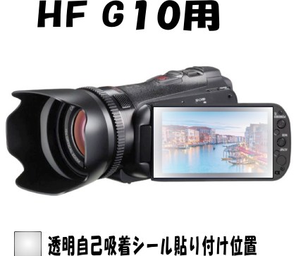 iVIS HF G10用 液晶面保護(hù)シールキット 4臺(tái)分　キャノン