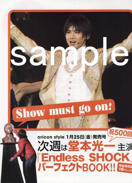 ◇oricon style 2008.1.28號(hào) 切り抜き KinKi Kids 堂本光一 広告