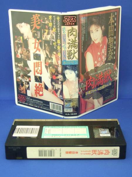 肉満獣　～舐めちゃいな吸っちゃいな～ [VHS] (1993)