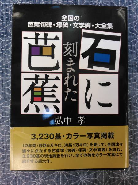 石に刻まれた芭蕉 弘中孝 智書房2004年