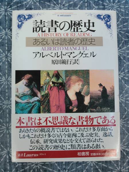 読書の歴史 アルベルト・マングェル 柏書房 1999年 初版