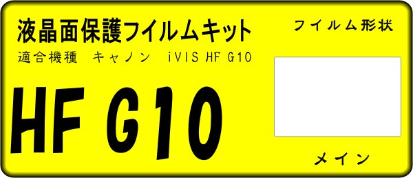 iVIS HF G10用 液晶面保護(hù)シールキット 4臺(tái)分　キャノン