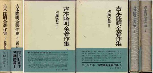 吉本隆明著作集「初期詩編１／２」２冊セット
