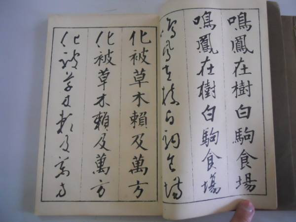 ○三体千字文○湯川享○上下巻完結○大正7