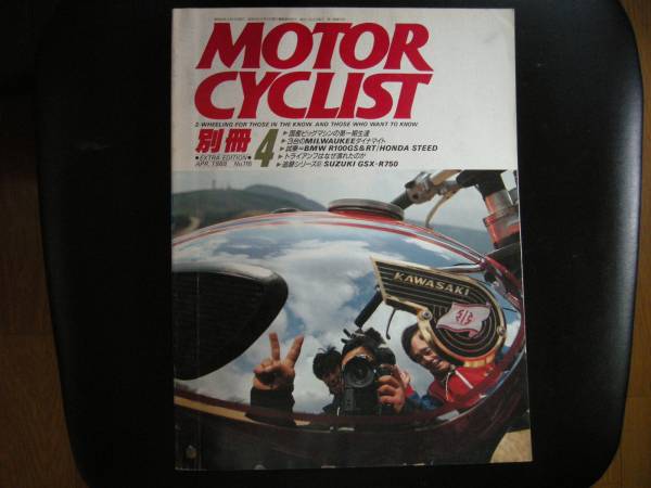 別冊モーターサイクリスト №116 ≪ 国産ビッグマシン の 第一期生達 ≫ 19'88/04 BMW R100 / HONDA STEED / SUZUKI GSX‐R750 ・TW200