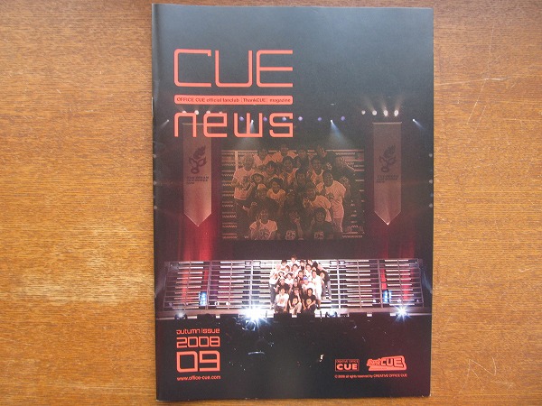 OFFICE CUE オフィスキュー ファンクラブ會報 CUENEWS●2008.9