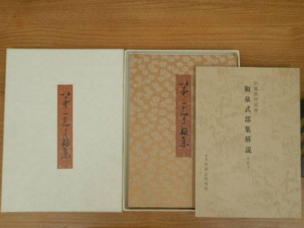 泉式部集