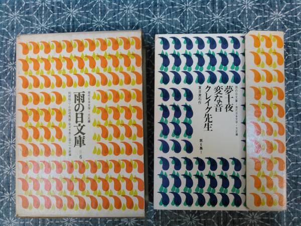 雨の日文庫 第6集 麥書房 昭和46年 初版 1巻~21巻揃