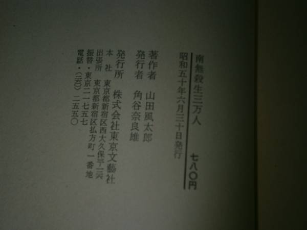 * Yamada Futaro [ юг нет . сырой три десять тысяч человек ] Tokyo документ &#34042; фирма S50 год первая версия с лентой 