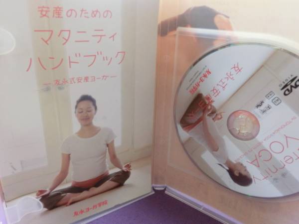 送料無料!友永式安産ヨーガ DVD 友永淳子 なおこ_画像3