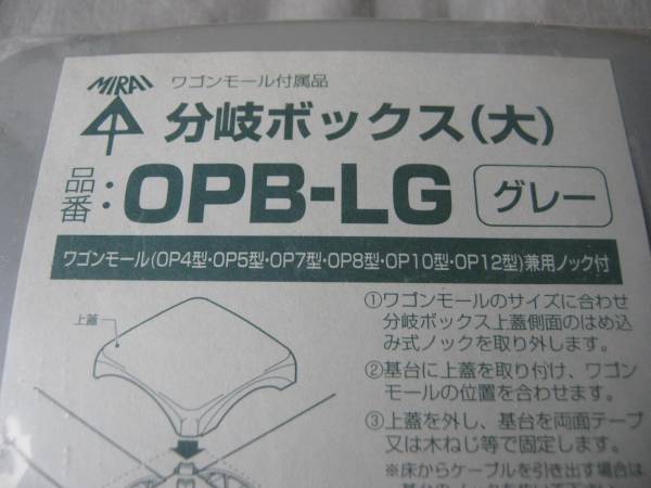 ミライ 未来 OPB-LG ワゴンモール分岐ボックス グレー 1個から_画像2