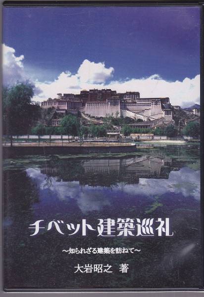Win Mac チベット建築巡礼 知られざる建築を訪ねて 大岩昭之_画像1
