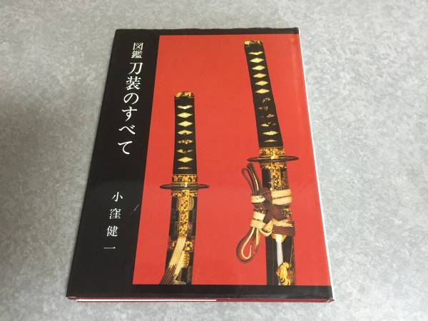 図鑑刀装のすべて　小窪 健一(著)