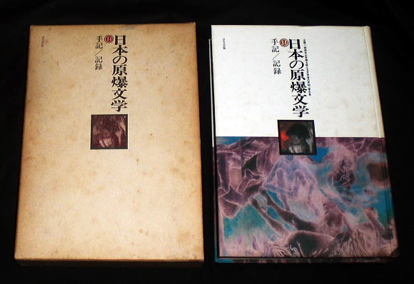 代購代標第一品牌－樂淘letao－「日本の原爆文学(14)手記・記録」広島