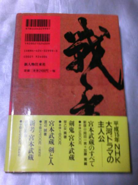 宮本武蔵の生涯(新版) / 中西清三 75年刊の新版_画像3