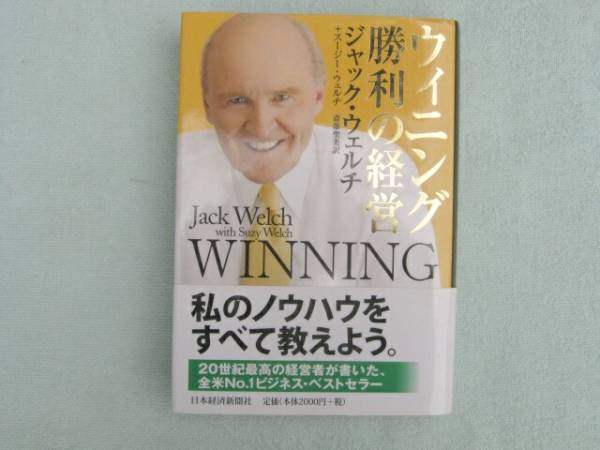 ウィニング　勝利の経営　ジャック・ウェルチ　日本経済新聞社_画像1