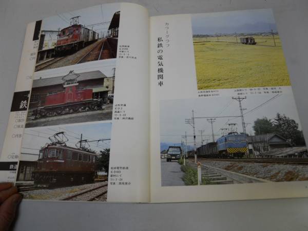 ●鉄道ファン●197110●私鉄電気機関車D50D60テンダ機関車オープ_画像2