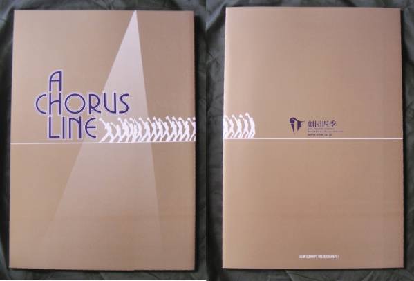  Shiki Theatre Company Chorus * line official pamphlet (2004 year )