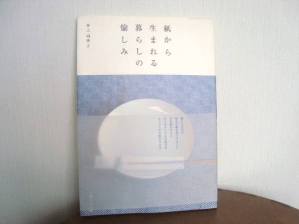 井上由季子「紙から生まれる暮らしの愉しみ」主婦と生活社_画像1