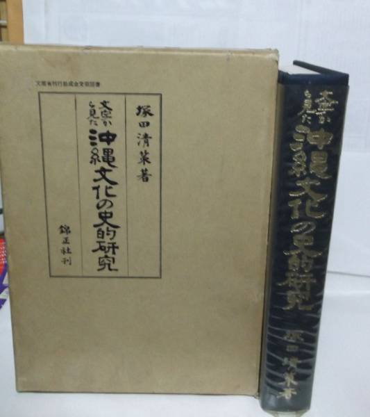 文字から見た沖縄文化の史的研究　　塚田清策、著