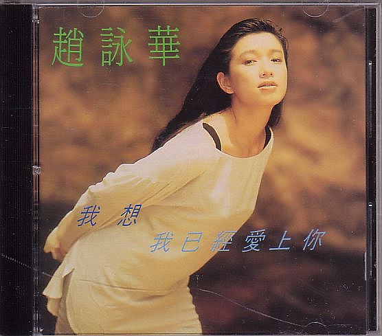 趙詠華 シンディ・チャオ CD／我想我巳経愛上イ尓 1992年 台湾盤_画像1