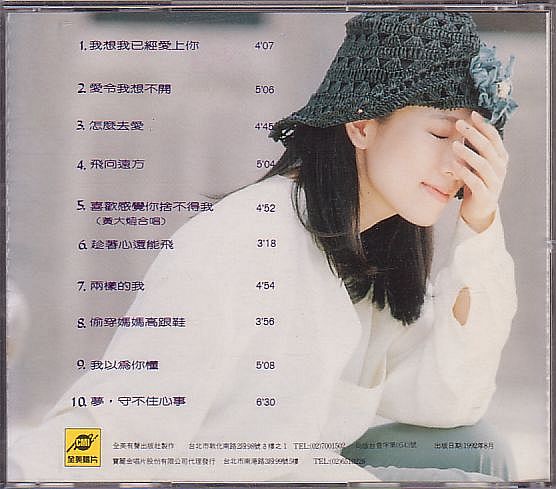 趙詠華 シンディ・チャオ CD／我想我巳経愛上イ尓 1992年 台湾盤_画像2