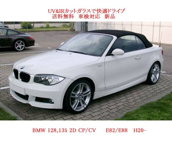 送税込 UV&IR 断熱フロントガラス BMW１シリーズ E82 E88 緑/雨_画像1