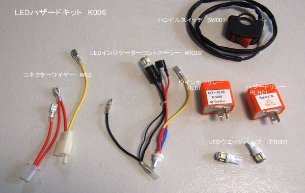 K006 激安特価品 KLX Dトラッカー LED ハザードランプ装置 再入荷/予約販売! ブザー付 リレー 説明書付 電子回路 LEDバルブキット
