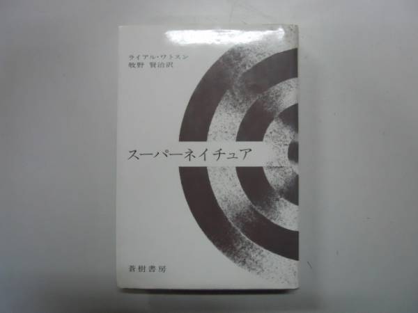 ●スーパーネイチュア●ライアルワトスン牧野賢治●蒼樹書房●即_画像1