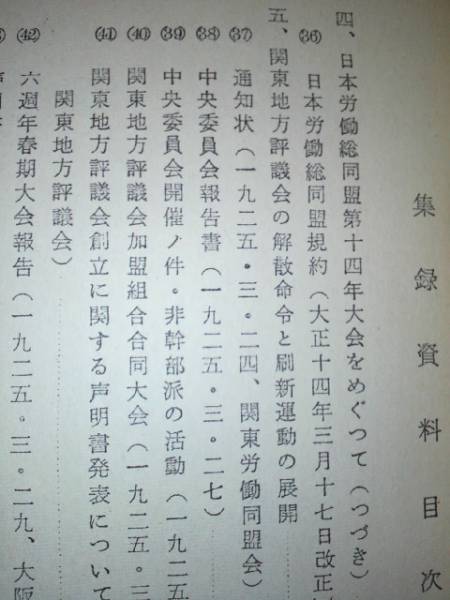 日本労働組合評議会資料・その五　☆労働運動史資料第六集_画像2