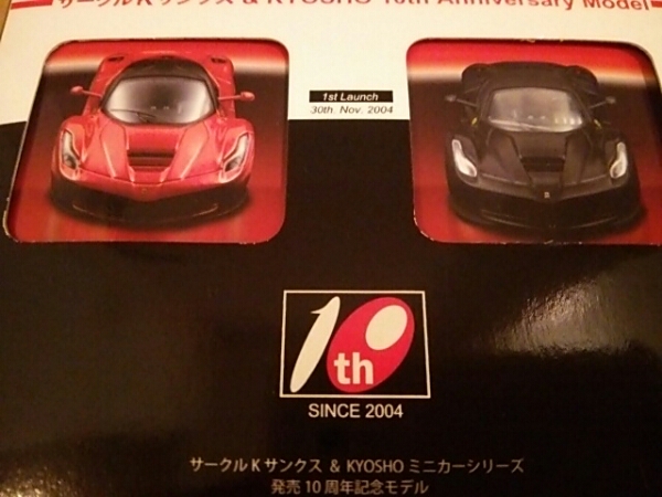 京商 10周年記念モデル フェラーリ サークルKサンクス ミニカー