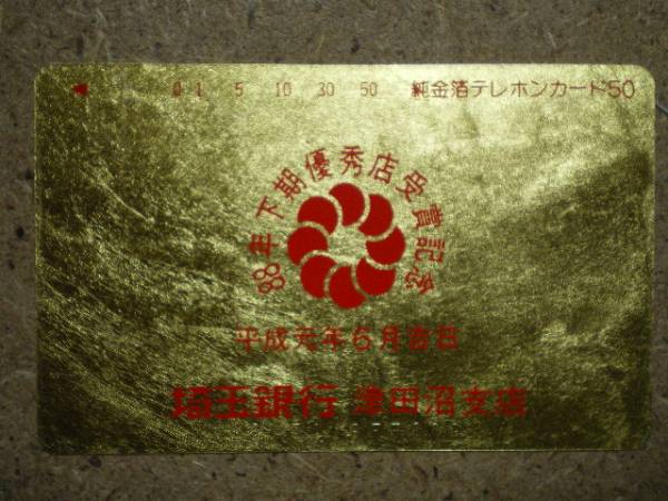 kiny* Saitama Bank Цу рисовое поле болото отделение оригинальный золотой . телефонная карточка 