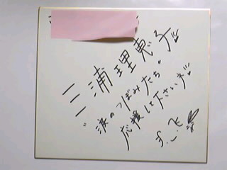 １　三浦理恵子のサイン色紙_画像1