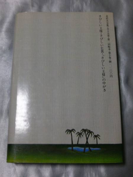  Kita Morio полное собрание сочинений 10- ржавчина .. король ржавчина ... еда (1976 год ) месяц . есть 