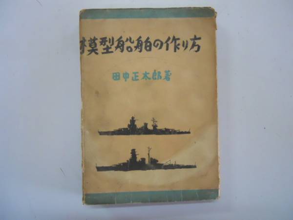 ●模型船舶の作り方●田中正太郎S16●船舶模型製作動力模型艇●_画像1