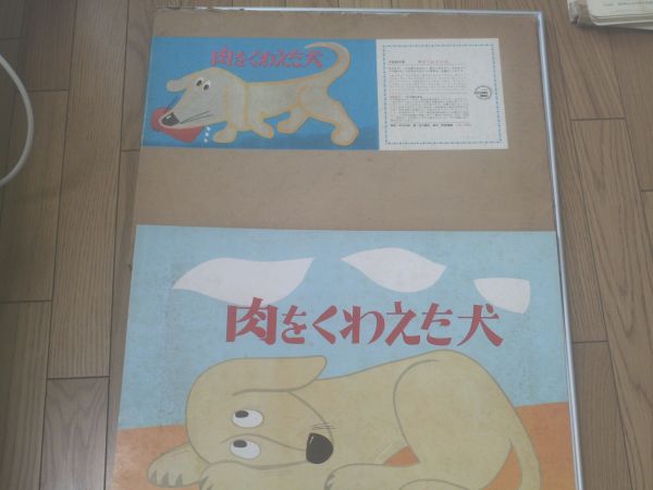  picture story show [ meat . hoe .. dog (6 sheets )/ Nakamura Taro ] education ../ Showa era 42 year 