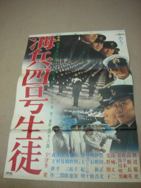 ub7113立看渡辺篤史高橋長英『海兵四号生徒』ポスタ_画像2