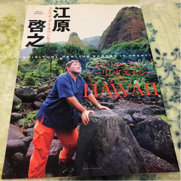 スピリチュアル・ヒーリングエナジーIN HAWAII 江原啓之 初版_画像1