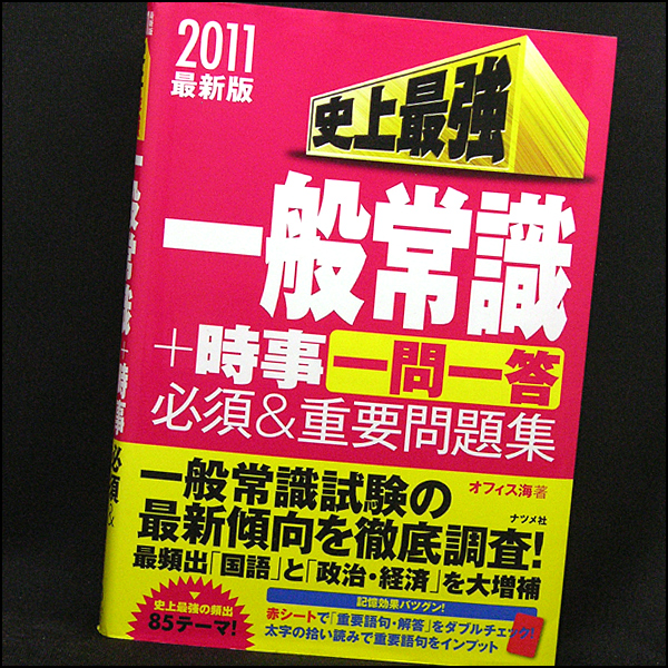 ◆一般常識+時事・一問一答問題集 (2011最新版) ◆ナツメ社_画像1