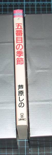 ＥＢＡ！即決。芦原しの　五番目の季節　サンリオロマンスコミックス_画像2